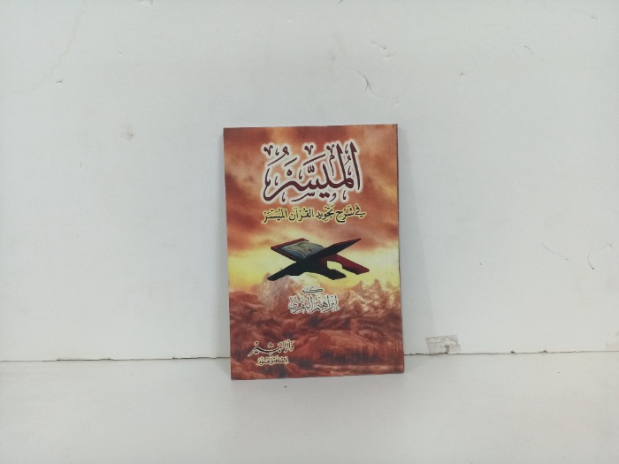 الميسر في شرح تجويد القران الميسر