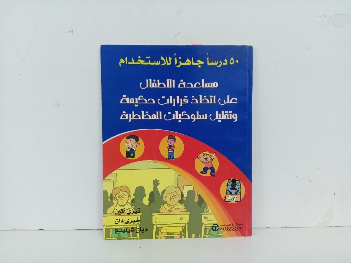مساعدة الاطفال  على اتخاذ قرارات حكيمة  وتقليل سلوكيات المخاطرة