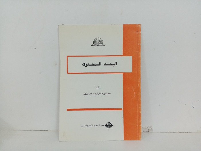 البحث المشترك