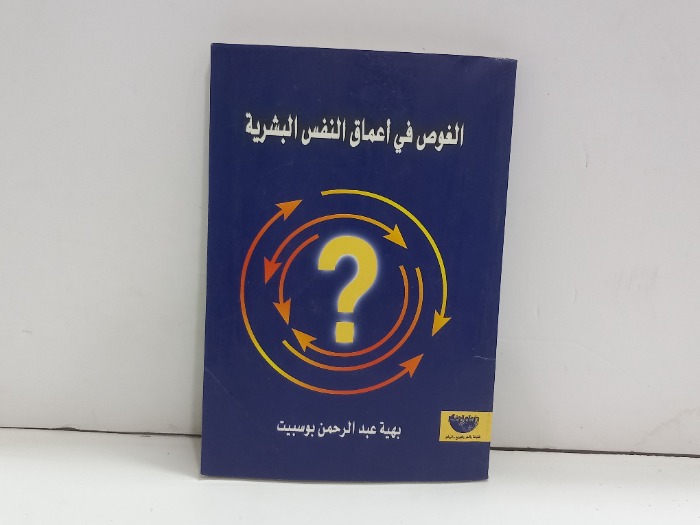 الغوص في اعماق النفس البشرية