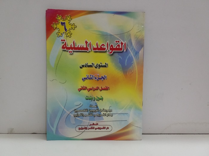 القواعد المسلية المستوى السادس ج2