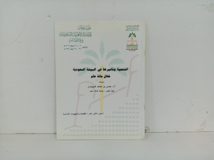 التنمية وتاثيرها في البيئة السعودية خلال مائة عام
