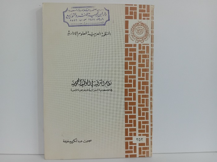 نظام الترقية في الوظيفة العمومية