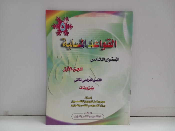 القواعد المسلية المستوى الخامس ج1