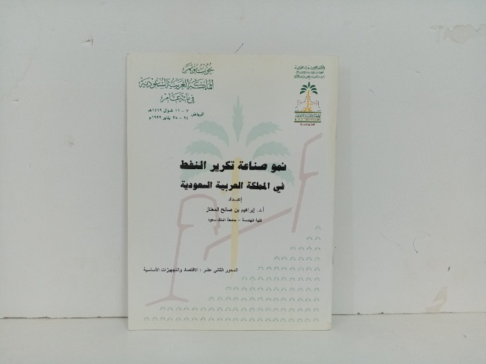 نمو صناعة تكرير النفط في المملكة العربية السعودية 