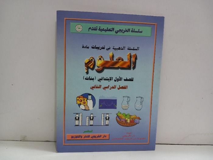 العلوم للصف الاول الابتدائي 