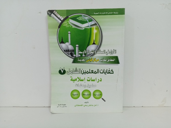 كفايات المعلمين الشامل 7