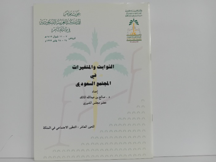 الثوابت والمتغيرات في المجتمع السعودي