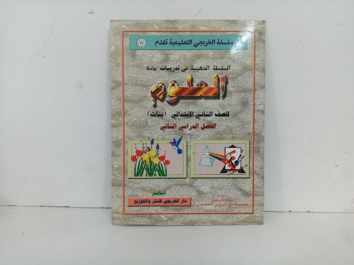 العلوم للصف الثاني الابتدائي بنات