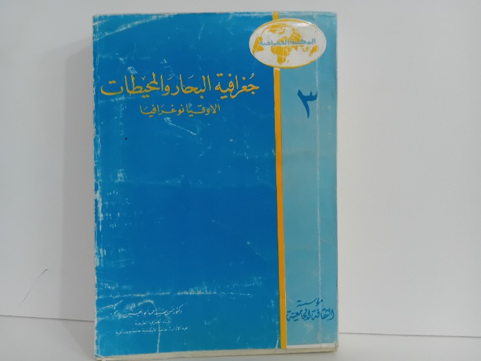 جغرافية البحار والمحيطات