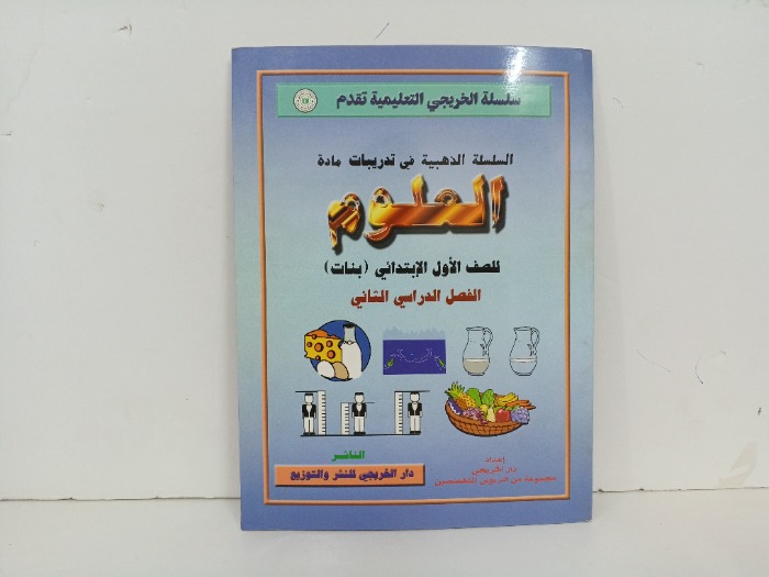 العلوم للصف الاول الابتدائي بنات