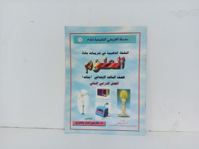 العلوم للصف الثالثى الابتدائي بنات