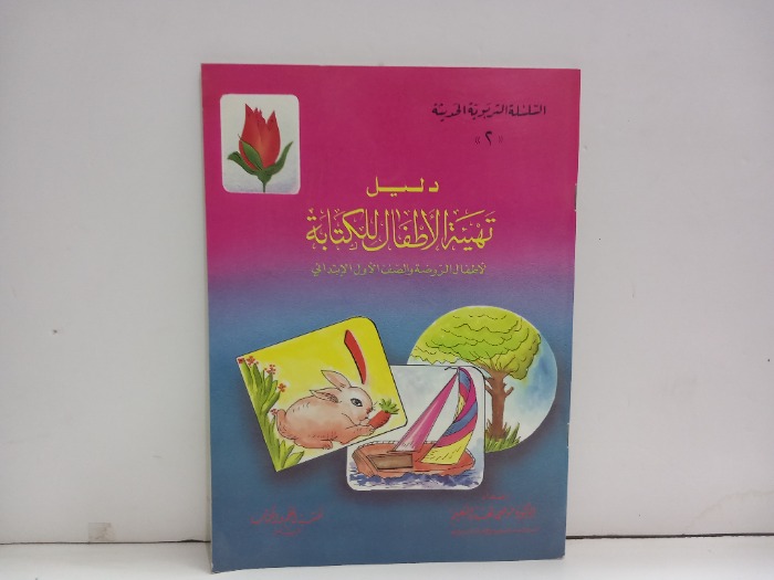 دليل تهيئة الاطفال للكتابة 