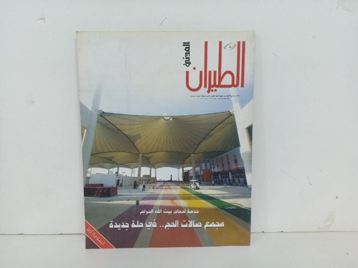 الطيران المدني العدد45