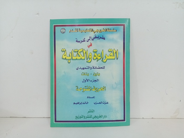 طريقي الى المدرسة في القراءة والكتابة ج1