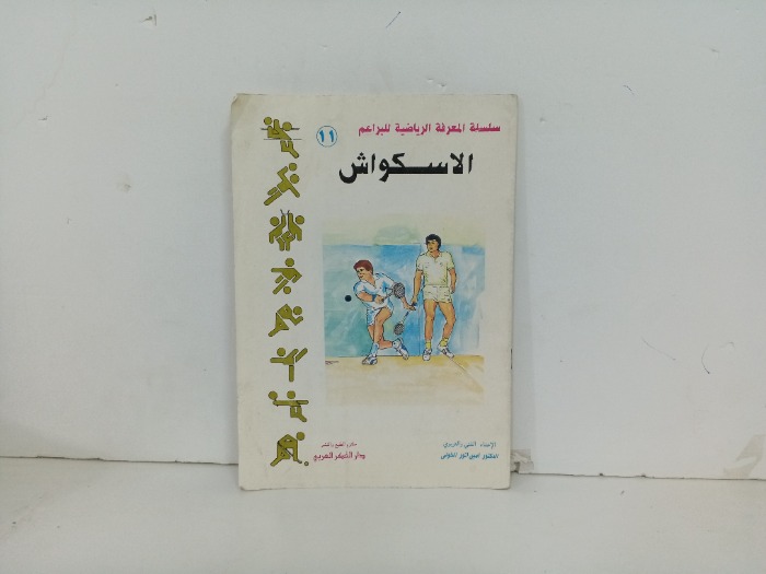 السكواش