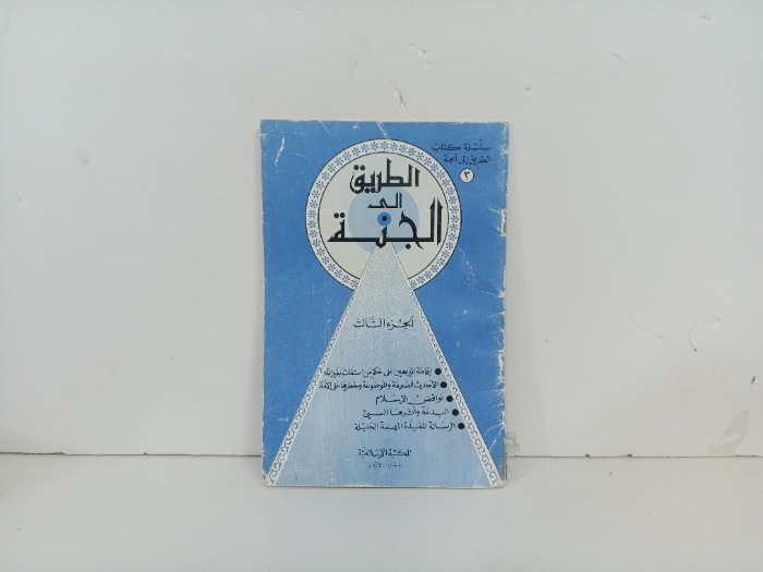 الطريق الى الجنة ج3