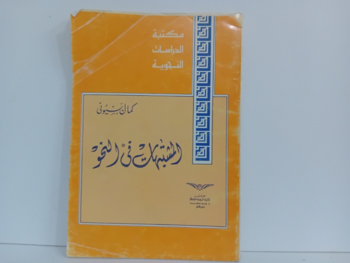 المتشبهات في النحو