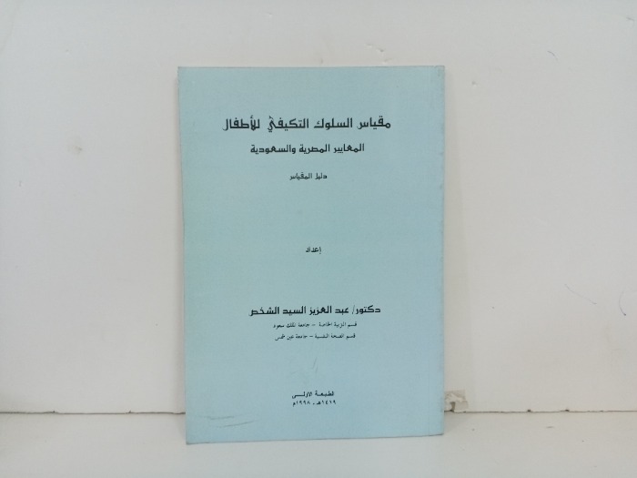 مقياس السلوك التكيفي للاطفال المعايير المصرية السعودية 