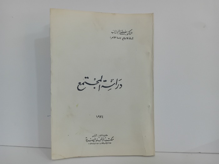 دراسة المجتمع