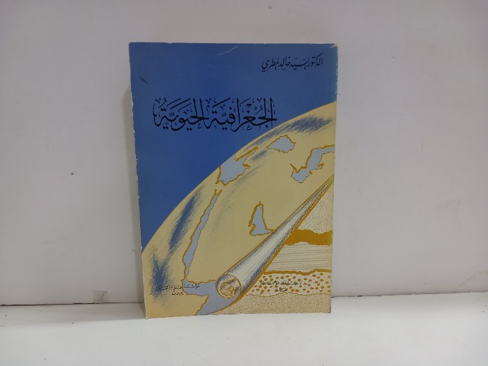 الجغرافية الحيوية