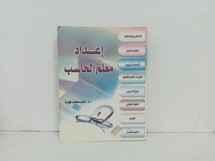 اعداد معلم الحاسب