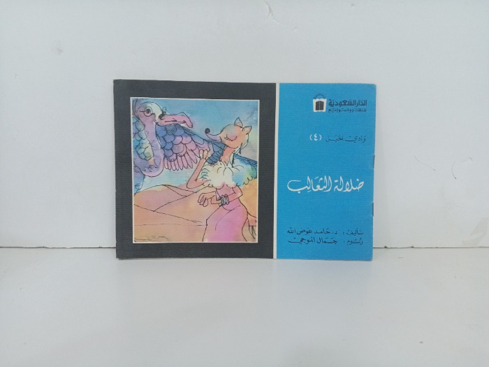 ضلالة الثعالب