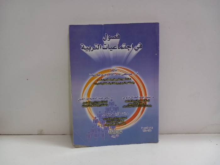 فصول في اجتماعيات التربية