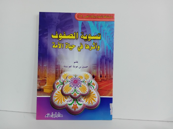 تسوية الصفوف واثرها في حياة الامة