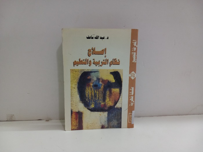 اصلاح نظام التربية والتعليم 