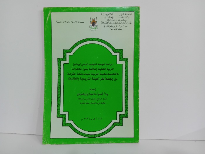 دراسة تقويمية للتوقيت الزمني لبرنامج التربية العملية