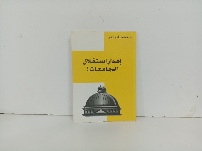 اهدار استقلال الجامعات 