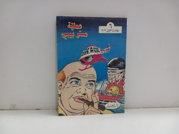 عملية مستر بيبي