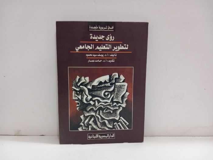 رؤى جديدة لتطوير التعليم الجامعي 