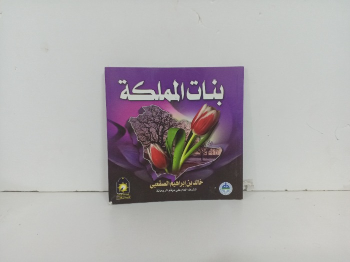 بنات المملكة