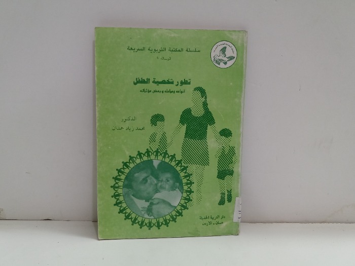 تطور شخصية الطفل