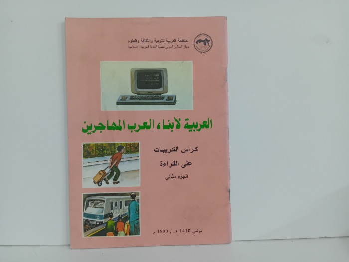 العربية لابناء العرب المهاجرين ج2