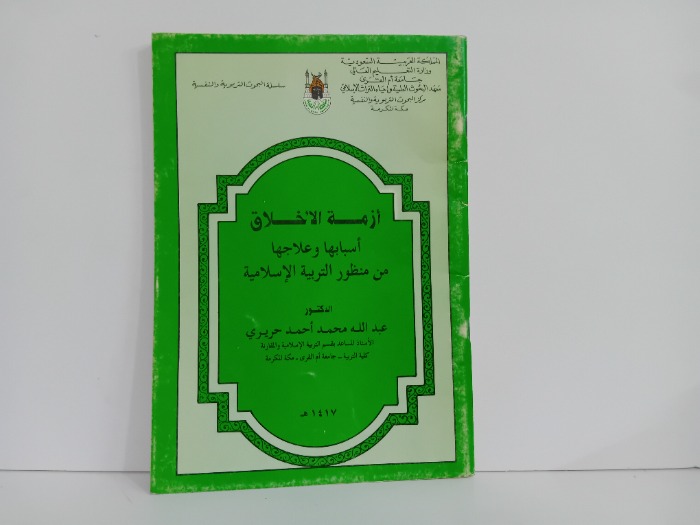ازمة الاخلاق