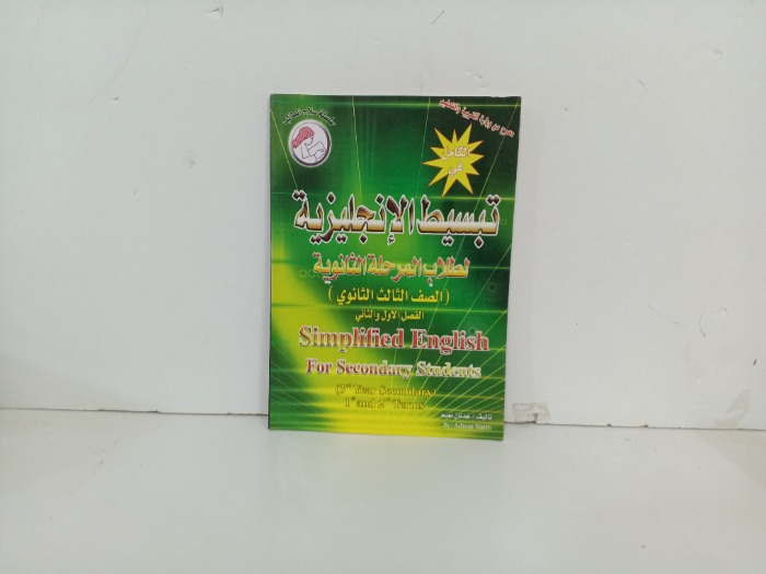 الكامل في تبسيط الانجليزية لطلاب المرحلة الثانوية 