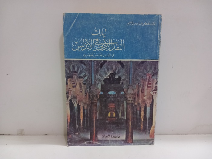 تيارات النقد الادبي في الاندلس