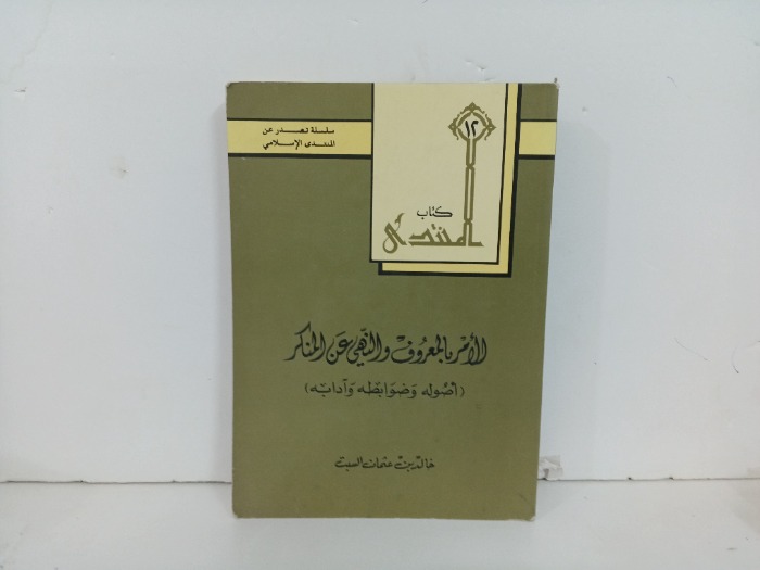 الامر بالمعروف والنهي عن المنكر