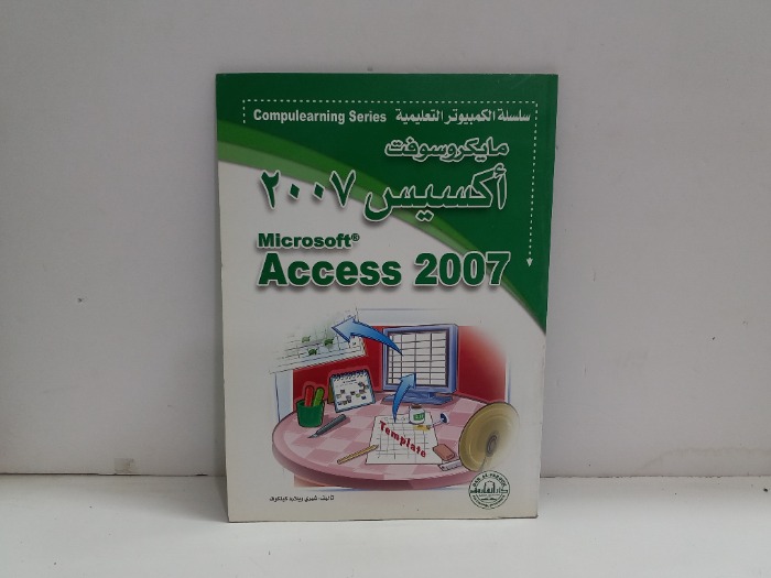 مايكروسوفت اكسيس 2007
