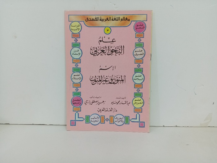 علم النحو العربي 3