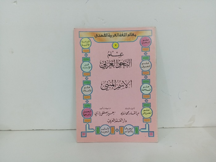 علم النحو العربي 2