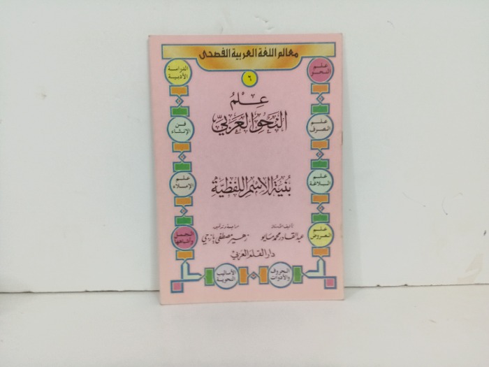 علم النحو العربي 6