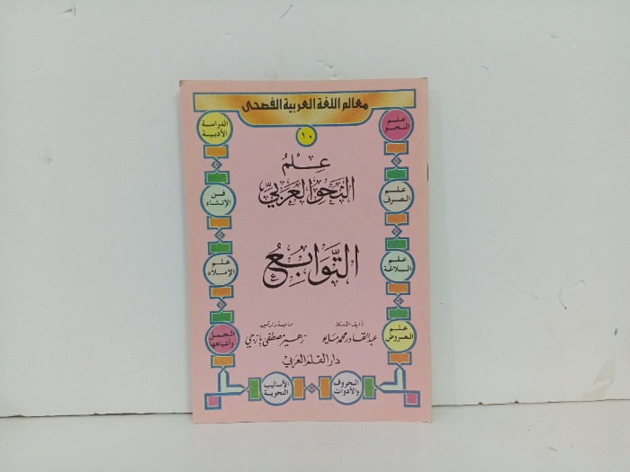علم النحو العربي 10