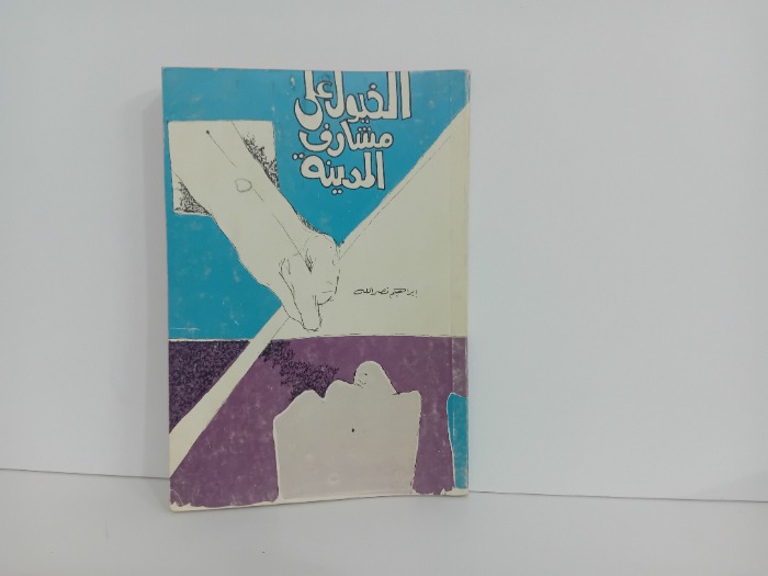 الخيول على مشارف المدينة