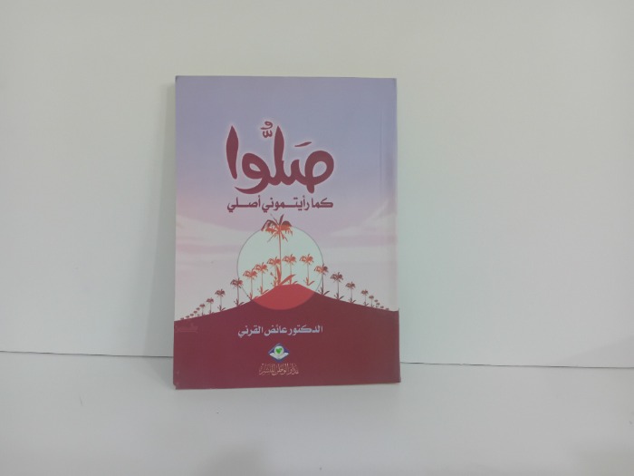 صلوا كما رايتموني اصلي