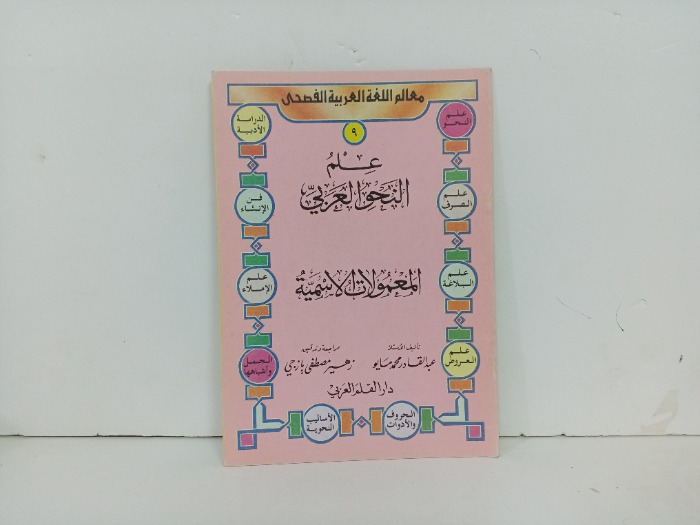 علم النحو العربي 9