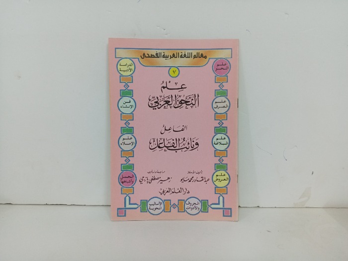 علم النحو العربي 7